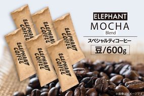 コーヒー 豆 モカブレンド 600g [エレファントコーヒー 福岡県 筑紫野市 21761145] 珈琲 スペシャルティコーヒー 自家焙煎