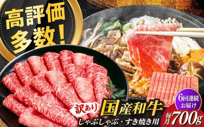 【全6回定期便】【訳あり】博多和牛 牛肉 しゃぶしゃぶ すき焼き用 700ｇ《築上町》【株式会社MEAT PLUS】[ABBP089]