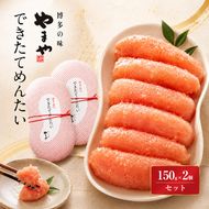 明太子 やまや できたてめんたい(辛子明太子 切子)150g×2個セット 魚介類 魚卵 水産加工品