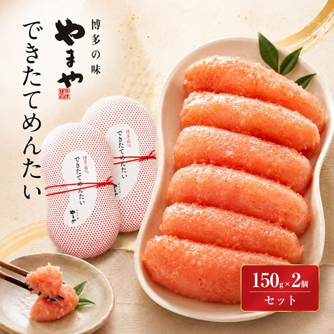 明太子 やまや できたてめんたい(辛子明太子 切子)150g×2個セット 魚介類 魚卵 水産加工品
