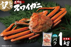 訳あり ボイル ずわいがに バラ 1kg (総重量) 不揃い 訳アリ わけあり ずわい蟹 ズワイガニ かに カニ 蟹 かに鍋 鍋 大洗町