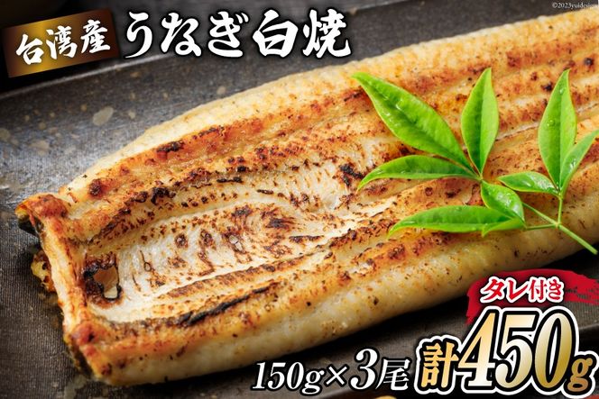 うなぎ 台湾産 うなぎ白焼 150g×3尾 タレ 山椒 セット [むらた商会 静岡県 吉田町 22424739] 鰻 ウナギ たれ 蒲煮 かばに 惣菜 おかず 冷凍