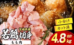 宮崎県産 若鶏切身もも肉 4.8kg（300g×16袋）