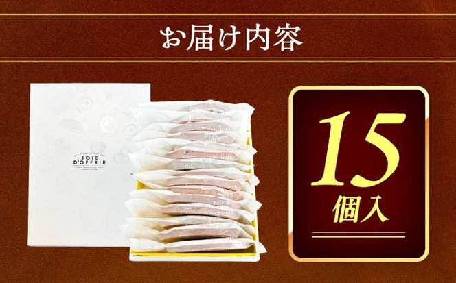 バームクーヘン 詰め合わせ 15個 バウムクーヘン 焼き菓子 個包装 愛西市 / 有限会社モンシェリー 【配送不可：離島】 [AEBB004]