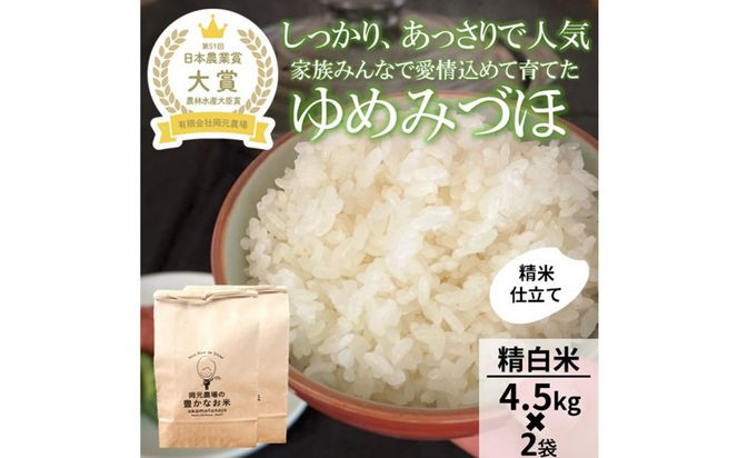 【令和8年産】【日本農業賞大賞】ゆめみづほ9kg（4.5kg×2）精白米 能美市 お米 精米銘柄米 ご飯 おにぎり お弁当 和食 粘りが少ない 精米したて 一等米 172111_AE010