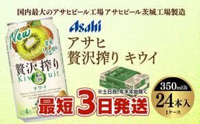 【最短3日発送】アサヒ贅沢搾りキウイ 350ml缶 24本入 (1ケース)
