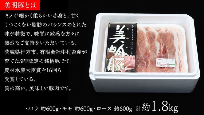 【 3ヶ月 連続 定期便 】美明豚 食べ比べセット しゃぶしゃぶ用 約1.8kg （茨城県共通返礼品：行方市） びめいとん ビメイトン ブランド豚 銘柄豚 豚 豚肉 肉 茨城県産 国産 冷凍 豚ロース 豚バラ 豚モモ 頒布会 [EQ002us]