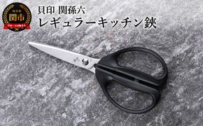 ◇貝印 関孫六 レギュラーキッチン鋏