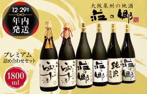 G837y 【年内発送】 泉佐野の地酒「荘の郷」プレミアム詰め合わせセット 1800ml