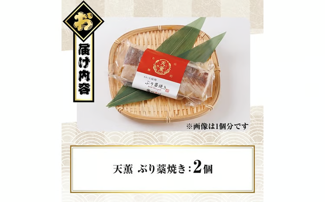 天薫 ぶり藁焼き (約170g×2個) 鰤 ぶり ブリ 魚 鮮魚 炙り あぶり たたき 旬 国産 おかず お弁当 簡単調理 数量限定 大分県 佐伯市 特産品【GS005】【浪井丸天水産】
