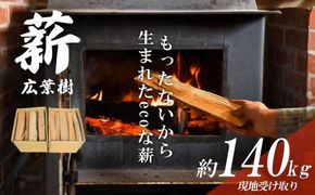 「きこりの薪」広葉樹（現地受け取り）20箱（約140㎏）