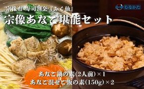 寿司割烹 ふく仙 宗像あなご堪能セット【道の駅むなかた】_HA1821