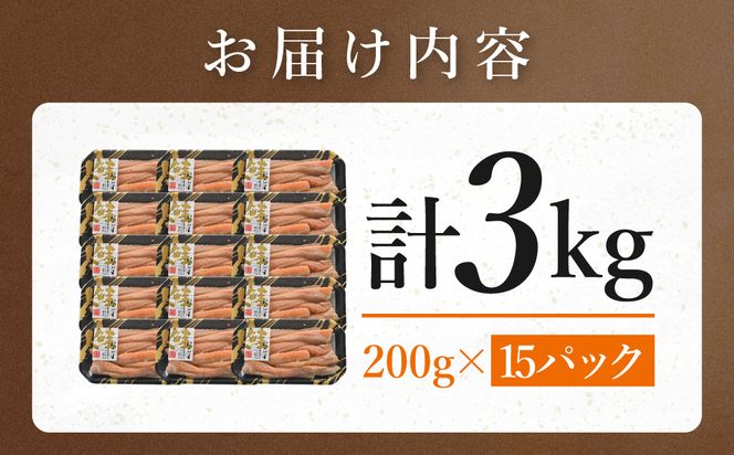 サーモン ハラス 3kg (200ｇ×15p) アトランティックサーモン 鮭 鮭はらす 干物 ひもの 大洗町 焼魚 焼き魚 魚 魚介 海鮮 海産物 冷凍 工場直送 おかず おつまみ