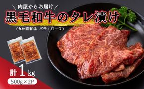 肉屋からお届け！黒毛和牛のタレ漬け 1kg_2598R