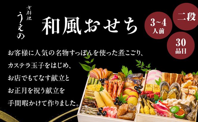 【大丸京都店おすすめ品】＜京料理 うえの＞和風おせち二段 3～4人前 ＜大丸京都店おすすめ品＞｜京都 東山 本格料亭おせち 和風 人気 ［ 料亭の和風おせち 二段 3人 4人 京料理 京懐石 グルメ おいしい 人気 おすすめ 2026 正月 お祝い お取り寄せ 通販 送料無料 年内配送 ふるさと納税 ］ 261009_A-RJ2018