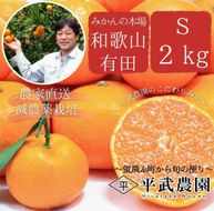 完熟有田みかん 約2kg Sサイズ 秀品 平武農園 農家直送 蛍飛ぶ町から旬の便り BX116