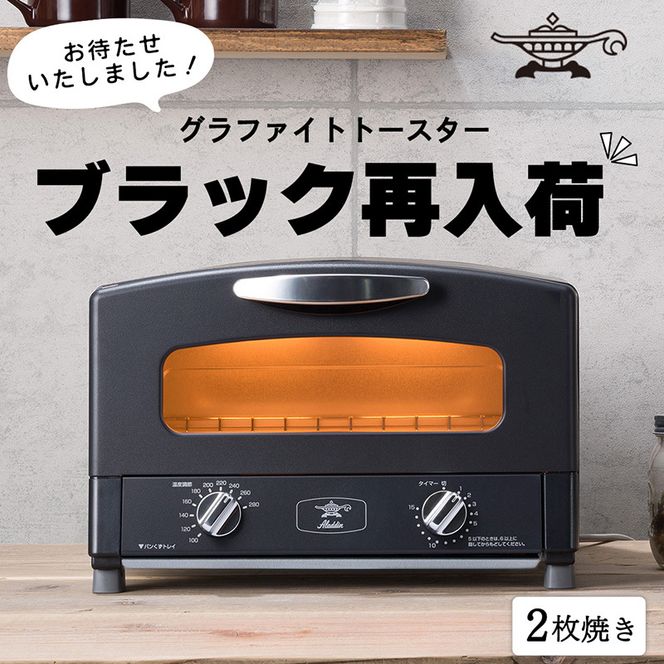 トースター アラジン グラファイト 2枚焼き ブラック AET-GS13CK 黒 速熱 おしゃれ インテリア キッチン 家電 兵庫 加西市 朝食 グラファイトヒーター 速暖 食パン パン焼き タイマー付き 温め トースト