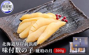北海道厚岸前浜産 味付数の子（琥珀の月）500g 魚貝類 カズノコ 