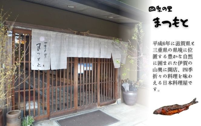 【日本料理屋・四季の里まつもと】（8尾入）伊賀の香り 子持ち鮎の甘露煮 skst0001