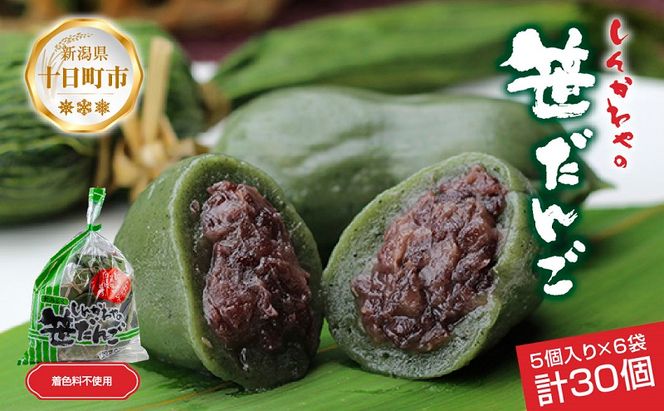 笹だんご つぶあん 5個 × 6袋 計30個 セット 冷凍 笹団子 新潟 銘菓 お土産 餅 だんご 和菓子 もち スイーツ 国産原料 パーティー イベント ギフト お取り寄せ 新川屋 新潟県 十日町市 