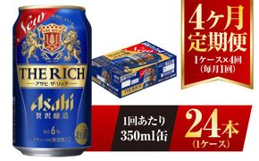 【4ヶ月定期便】アサヒ ザ・リッチ 350ml 24本 1ケース 発泡酒 新ジャンル 第3のビール