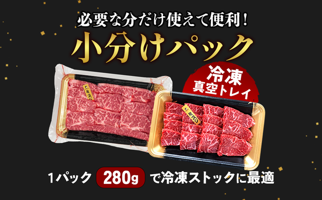 宮崎県産 黒牛 焼肉 赤身 牛肉 焼肉セット ロース 肩ロース モモ ミスジ 3点盛り 840g(280g × 3パック)焼肉用 肉 お肉 牛 国産牛 食べ比べ セット 小分け 真空パック 冷凍 贈答 贈答用 ギフト BBQ アウトドア キャンプ 国産 国産牛 九州 宮崎県 えびの市 