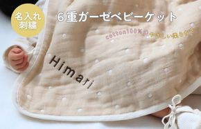 G1940 《名入れ刺繍》泉州南部織6重ガーゼ ベビーケット（ドット柄ベージュ/ブラウン）＜スピード発送＞