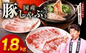 mrz0300 国産 豚しゃぶ セット 1.8kg もも 肩ロース スライス【氷温熟成×極味付け 豚肉 小分け 300g×6P ぶたにく 普段使い しゃぶしゃぶ】