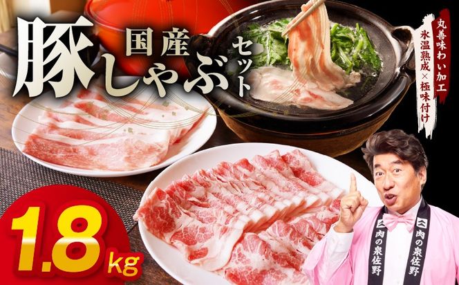 mrz0300 国産 豚しゃぶ セット 1.8kg もも 肩ロース スライス【氷温熟成×極味付け 豚肉 小分け 300g×6P ぶたにく 普段使い しゃぶしゃぶ】