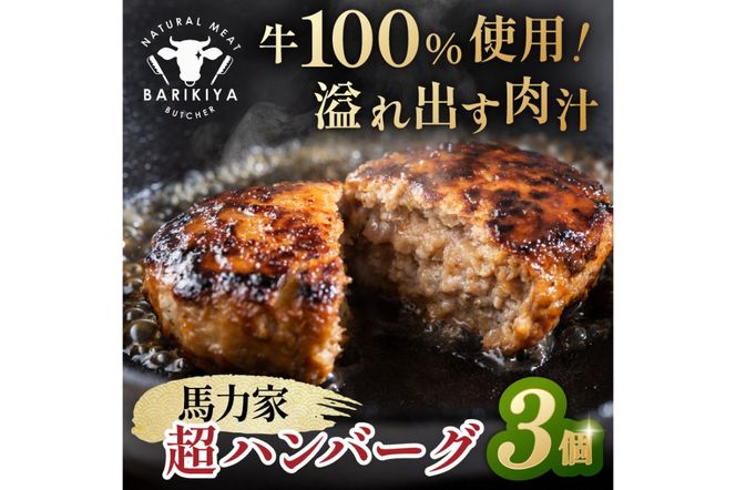 馬力家超ハンバーグ　3個 【0110-017】
