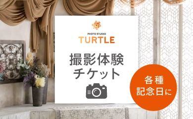 フォトスタジオタートル（春日井店）で利用可能なチケット(3,000円分)
