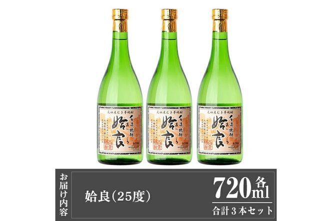 a815 本格芋焼酎 手作り 姶良(720ml)×3本！【カジキ商店】酒 鹿児島 本格芋焼酎 芋 芋焼酎 焼酎 かめ仕込み