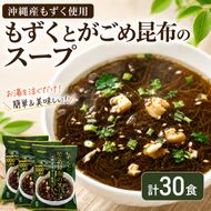 ～沖縄産もずく使用～ もずく と がごめ昆布 の フリーズドライ スープ 計30食