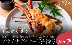 隠れ家料亭 南青山"猩々"｢プラチナディナーご招待券｣ 2名様分 H-340