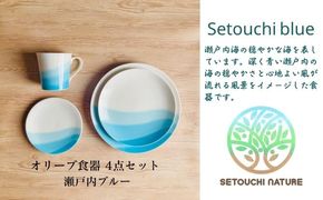 【 小豆島 】 オリーブ食器 4点セット ◆ 瀬戸内 ブルー ◆ 陶器 食器 お皿 マグカップ キッチン 雑貨 青 贈り物 ギフト おしゃれ 香川 香川県 土庄 土庄町