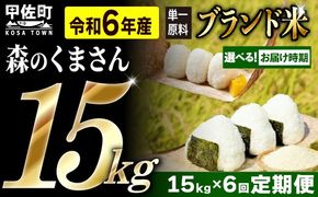 令和６年産【定期便6ヶ月】熊本を代表するブランド米15ｋｇ×6ヶ月　（森のくまさん5kg×3袋）【12月より順次発送予定】【価格改定ZE】