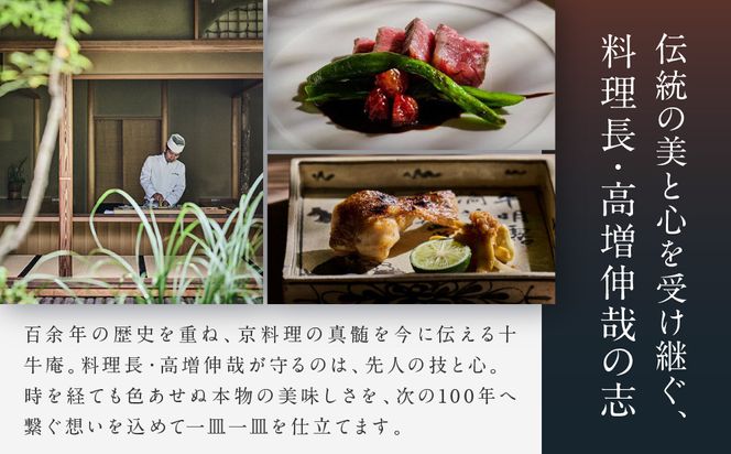 【高台寺 十牛庵】お食事券 夜のコース 1名様｜京都 料亭 ミシュラン掲載 人気店 食事券［ 日本料理 ディナー コース料理 食事券 1人 美食 グルメ 人気 おすすめ 記念 お祝い 旅行 観光 食事 ふるさと納税 ］ 261009_A-NS005