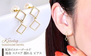 K18 18金 イエローゴールド 地金 スクエア 揺れる ピアス 保証書付 SGL-22866 SWAD089