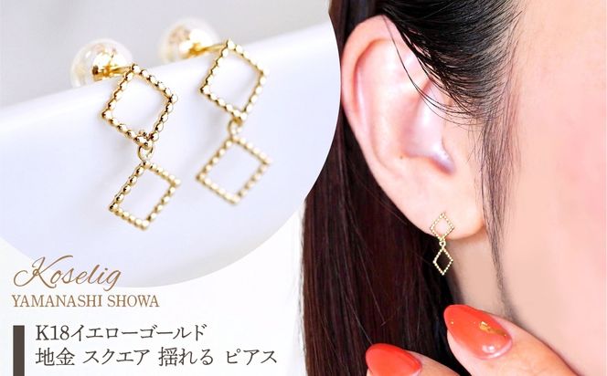 K18 18金 イエローゴールド 地金 スクエア 揺れる ピアス 保証書付 SGL-22866 SWAD089