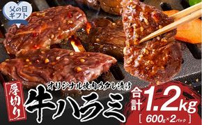 【父の日ギフト】オリジナル焼肉のタレ漬け　厚切り牛ハラミ　1200g 372013_HM235