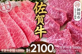 佐賀牛 すきやき用1200g ステーキ150g×6パック計900g【佐賀牛 ステーキ すきやき 牧場直送 ブランド牛 赤身肉 霜降り 小分け】(H122113)