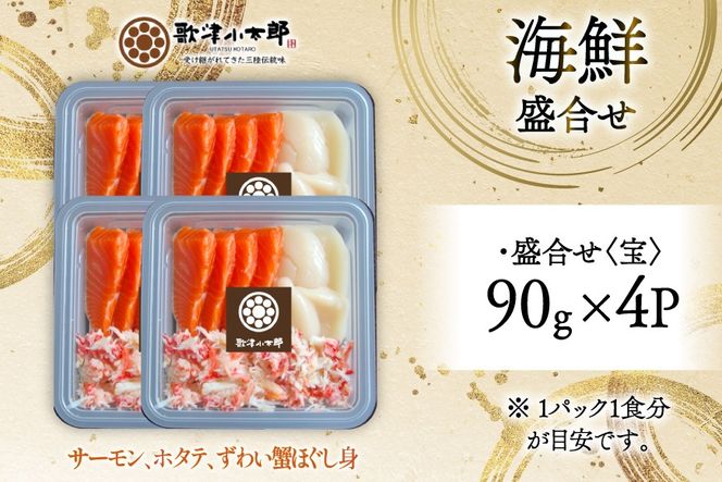 海鮮 盛合せ セット 〈宝〉 90g 4パック [橋本水産食品 宮城県 南三陸町 m304amh590019] 魚介 魚介類 魚 海鮮 海鮮丼 丼 サーモン 銀鮭 鮭 小分け 個包装 冷凍 三陸 ホタテ 帆立 ほたて