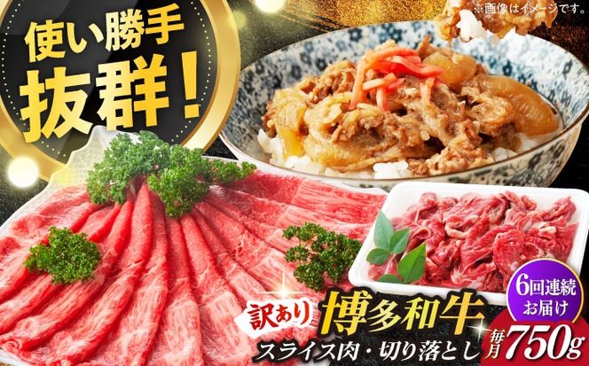 【全6回定期便】【訳あり】博多和牛 しゃぶしゃぶ すき焼き 750gセット《築上町》【株式会社MEAT PLUS】[ABBP086]