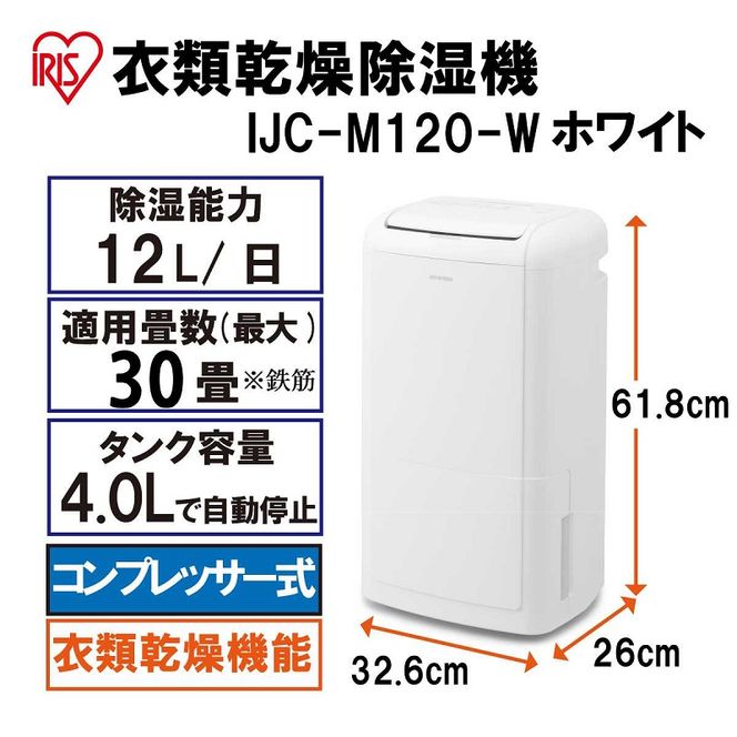 除湿機 除湿器 コンプレッサー12L IJC-M120-W 衣類乾燥除湿器 衣類乾燥除湿機 コンプレッサー式衣類乾燥除湿機 衣類乾燥 除湿 乾燥風 部屋干し アイリスオーヤマ 