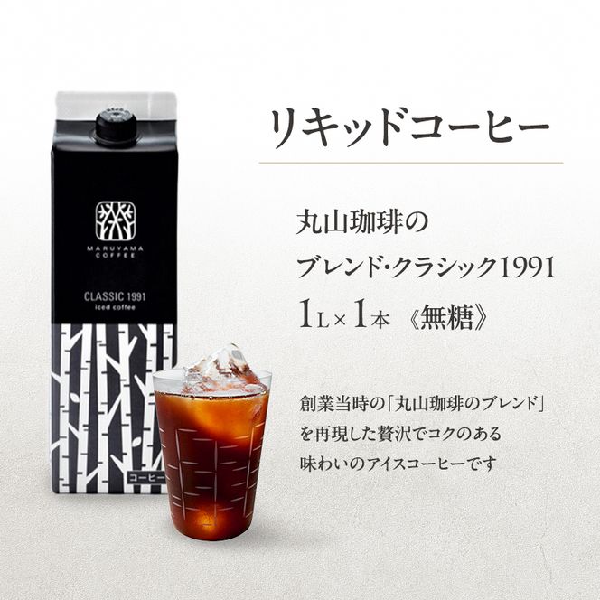 コーヒー 丸山珈琲 ありがとうドリップバッグ・アイスコーヒーギフト 小諸市 お取り寄せ