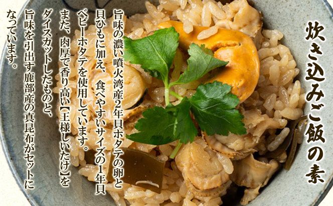 北海道産 ホタテゴロゴロ 炊き込みご飯の素・甘辛煮セット 各1パック 炊き込みご飯 ご飯のお供 おつまみ