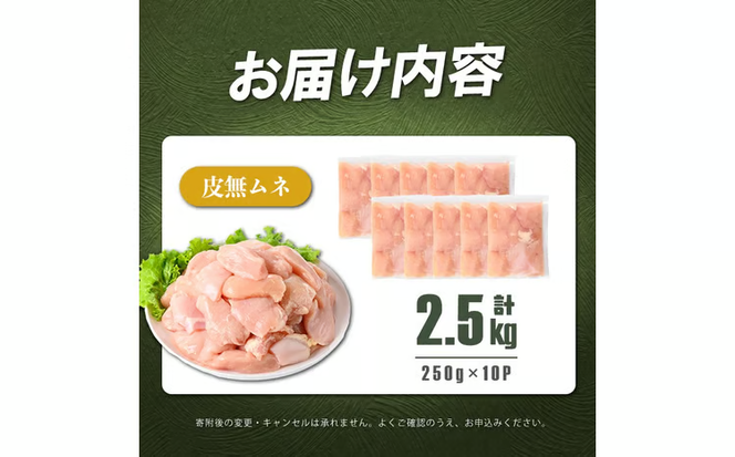 小分けで便利！鹿児島県産 若鶏皮無ムネ肉 計2.5kg(250g×10P) a2-131