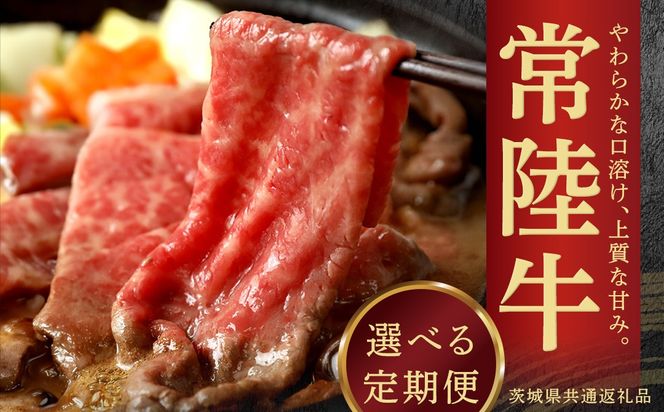 ＼クラスが選べる定期便／【先行予約】【和牛セレブ】常陸牛 定期便 エコノミークラスorビジネスクラスorファーストクラス(茨城県共通返礼品) ひたち牛 ブランド牛肉 国産牛 国産黒毛和牛 お肉 ＜2027年2月からお申込順に発送＞ ひたちぎゅう 常陸牛 定期便 ブランド牛 ステーキ しゃぶしゃぶ すき焼き 肩ロース 黒毛和牛 和牛 ギフト