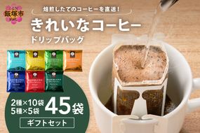 【B5-052】★特許製法★きれいなコーヒードリップバッグ45袋(5種×5袋＆2種×10袋)ギフトセット