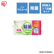 ウェットティッシュ ノンアルコールタイプ 除菌ができるウェットティッシュ WTS-60N8P 60枚入×16P アイリスオーヤマ 除菌シート 除菌ウェットティッシュ 介護用品 アウトドア キャンプ ピクニック 外出 お出かけ
